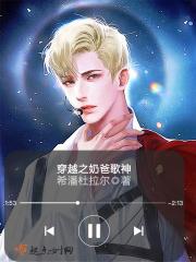 穿越奶爸的爱情生活之系统