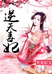 逆天毒妃有点狂免费