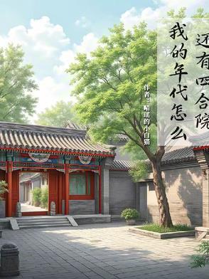 我的年代怎么还有四合院晴瑶的小白猫
