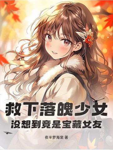 救下落魄少女，没想到竟是宝藏女友！